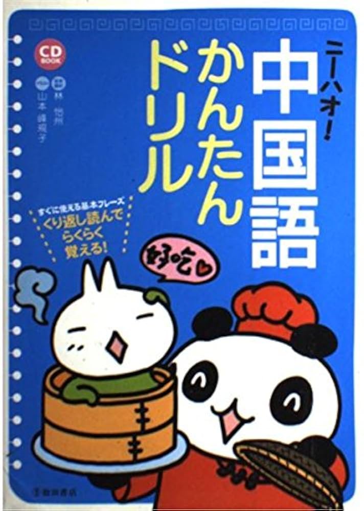 たか　ニーハオ!中国語かんたんドリル ニーハオ!中国語かんたんドリル: すぐに使える基本フレーズ